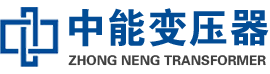 罗山油浸式变压器,罗山变压器生产厂家_罗山中能变压器厂家欢迎您